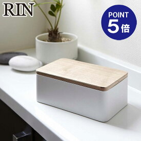 【ポイント5倍】【山崎実業】【RIN】ウェットシートケース リン 7695 ナチュラル