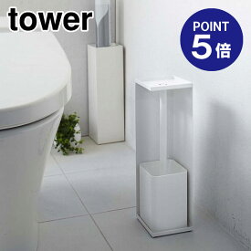 【ポイント5倍】【山崎実業】【TOWER】トイレットペーパーホルダー タワー 7850 ホワイト