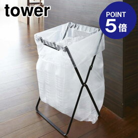 【ポイント5倍】【山崎実業】【TOWER】ゴミ袋＆レジ袋スタンド タワー 7909 ブラック