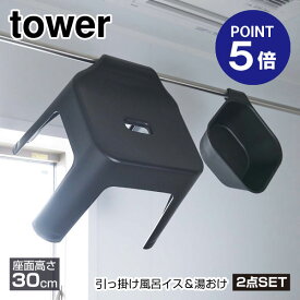 【あす楽】【在庫あり】【ポイント5倍】【山崎実業】【TOWER】【お風呂場セット】マグネット＆引っ掛け湯おけ タワー ブラック 5379＆引っ掛け風呂イス タワー SH30