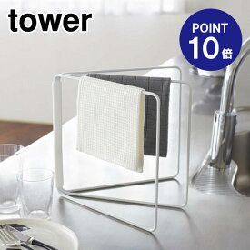 【ポイント10倍】【山崎実業】【TOWER】折り畳み布巾ハンガータワー2787ホワイト