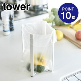 【ポイント10倍】【山崎実業】【TOWER】ポリ袋エコホルダータワーL3180ホワイト