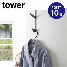 【ポイント10倍】【山崎実業】【TOWER】ドアハンガータワー5172ブラック
