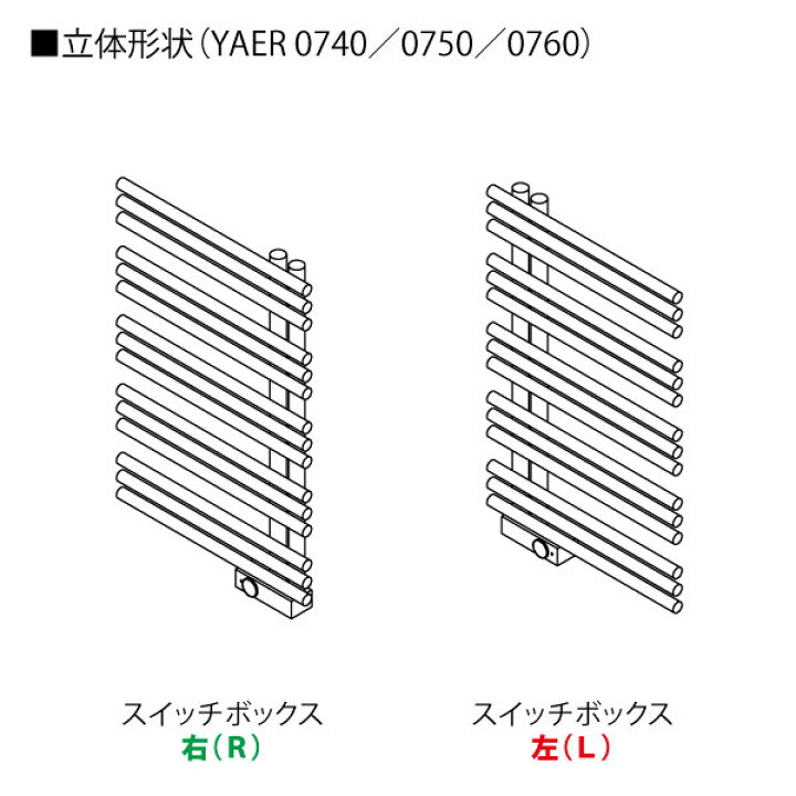 【店内商品ポイント5倍!7月15日限定】【リラインス】【バスタオル】【ヒートショック】タオルウォーマ-+リミテッドスペースヒーター(ホワイトP-001) YAER0740 スイッチボックス右/左 おうちまわり リラインス タオルウォーマー リミテッドスペースヒーター 抗菌ホワイト(P888) H1720 x L400 YAER1740LP888