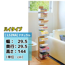 【ポイント10倍】【AUX/オークス】ブックタワー [L52NA] ハイタイプ／幅29.5×奥行29.5×高さ144／ナチュラル[※代引不可]