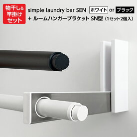 simple laundry bar SEN（セン）ホワイトorブラック＆ルームハンガーブラケット SN型 RHBSN 室内物干しセット