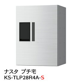 【ナスタ】【防水】【宅配ボックス】【集合住宅】【マンション】プチ宅 KS-TLP28R-4A-S（防水型）