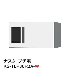 【ポイント2倍】【ナスタ】【防水】【宅配ボックス】【集合住宅】【マンション】プチ宅 KS-TLP36R-2A-W(防水型)白