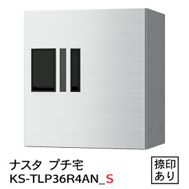 【ナスタ】【防水】【宅配ボックス】【集合住宅】【マンション】プチ宅 KS-TLP36R-4AN-S（防水型・捺印付）