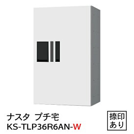 【ナスタ】【防水】【宅配ボックス】【集合住宅】【マンション】プチ宅 KS-TLP36R-6AN-W（防水型・捺印付）白