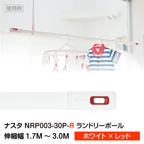 【物干し竿 伸縮式】【室内物干し】【部屋干し】【NASTA-ナスタ】#003 Laundry Pole ランドリーポール (物干し竿/伸縮幅1.7M〜3.0M) ホワイト×レッド [NRP003-30P-R] nrp00330pr