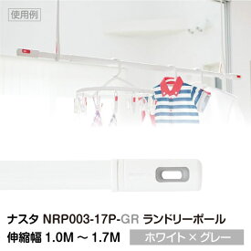 【物干し竿 伸縮式】【室内物干し】【部屋干し】【NASTA-ナスタ】#003 Laundry Pole ランドリーポール (物干し竿/伸縮幅1.0M〜1.7M) ホワイト×グレー [NRP003-17P-GR] nrp00317pgr