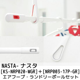 【あす楽】【在庫あり】【NASTA-ナスタ】#003 Laundry Pole ランドリーポール・エアフープセット (室内物干し/物干し竿/伸縮幅1.0M～1.7M) [NRP003-17P-GR] nrp00317p [KS-NRP020-WGR] ksnrp020