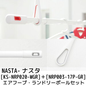 【NASTA-ナスタ】#003 Laundry Pole ランドリーポール・エアフープセット (室内物干し/物干し竿/伸縮幅1.0M〜1.7M) [NRP003-17P-GR] nrp00317p [KS-NRP020-WGR] ksnrp020