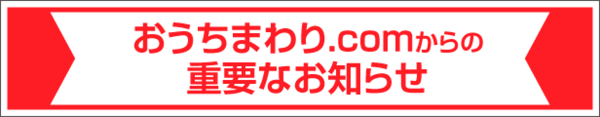 店舗からのお知らせ