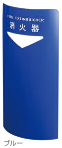 【神栄ホームクリエイト】消火器ボックス SK-FEB-FG シリーズ 据置型・コーナー兼用型 SK-FEB-FG220C W240×D174×H500mm ブルー