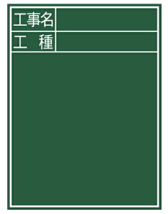 黒板 木製 C-2 60×45cm「工事名・工種」 縦 H600×W450×D18mm 855g