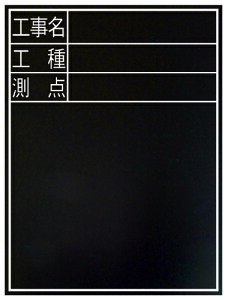 黒板 木製 耐水 TD-2 60×45cm 「工事名・工種・測点」 縦 H600×W450×D18mm 855g
