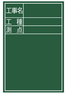 黒板 木製 DS-2 45×30cm 「工事名・工種・測点」 縦 H300×W450×D16mm 410g
