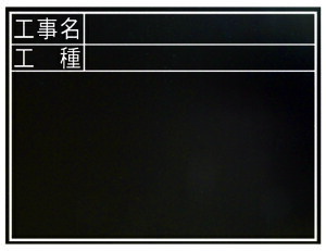黒板 木製 耐水 TC 45×60cm 「工事名・工種」 横 H450×W600×D18mm 855g