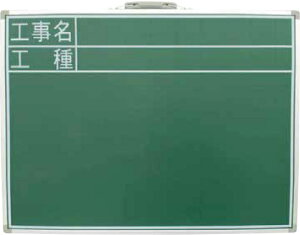 黒板 スチール製 SC 45×60cm 「工事名・工種」 横 H470×W600×D15mm 1850g