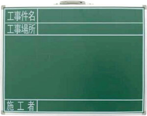 黒板 スチール製 SG 45×60cm「工事件名・工事場所・施工者」横 H470×W600×D15mm 1850g