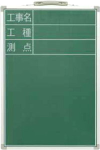 黒板 スチール製 SDS-2 45×30cm 「工事名・工種・測点」縦 H470×W300×D15mm 1100g