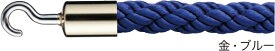 シロクマ パーティションロープ フック型 FPR-25C 金/ブルー φ25×1200mm（数量：1）