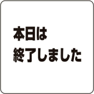 �V���N�} �T�C���v���[�g�u�{���͏I�����܂����v NP-100A-3 200×200×5mm �A�N�����i���ʁF1�j