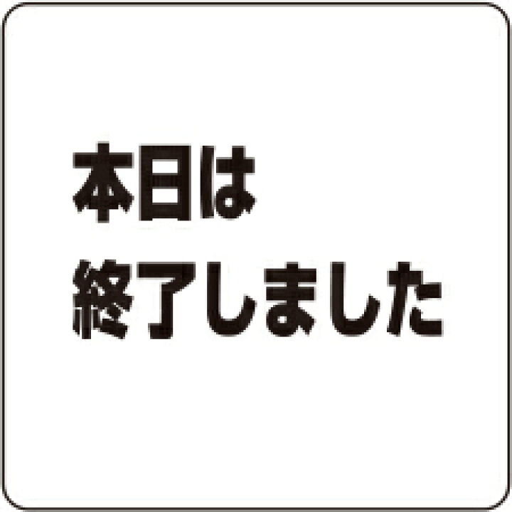楽天市場】シロクマ サインプレート「本日は終了しました」 NP-100A-3 