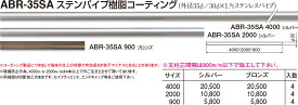 【シロクマ】ステンパイプ樹脂コーティング ABR-35SA 900 シルバー（数量：1）