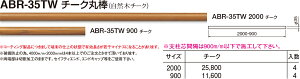 �y�V���N�}�z�`�[�N�ۖ_ ABR-35TW 900mm �`�[�N�i���ʁF1�j