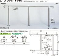 【シロクマ】アプローチ手すり(U) AP-21U シルバー（数量：1）