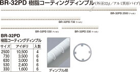 【シロクマ】丸棒 樹脂コーティングディンプル BR-32PD 530mm アイボリ（数量：1）