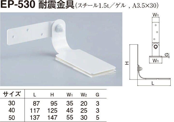 【店内商品ポイント5倍!4月30日限定】【シロクマ】耐震金具 EP-530 50 オフホワイト(数量:1) おうちまわり シロクマ 耐震金具 50 アイボリ EP-503