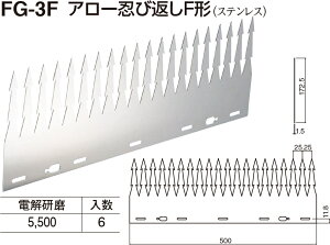 【シロクマ】アロー忍び返しF形 FG-3F 電解研磨（数量：1）