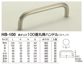 【シロクマ】真鍮100番丸棒ハンドル HB-100 小小 ホワイト（数量：1）