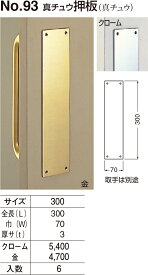 【シロクマ】真鍮押板 No.93 300mm 金（数量：1）