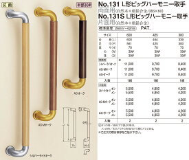 【シロクマ】L型ビッグハーモニー取手片面用 No.131S 425mmメン AG/オーク（数量：1）