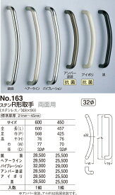 【シロクマ】ステンR形取手 両面用 No.163 600mm バイブ（数量：1）
