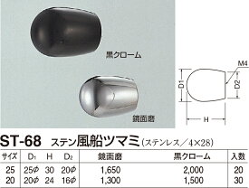 【シロクマ】風船ツマミ ST-68 φ25 鏡面（数量：1）