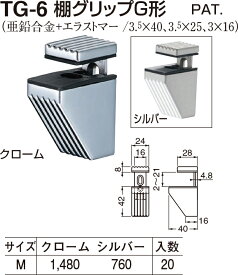 【シロクマ】棚グリップG形 TG-6 M シルバー（数量：1）