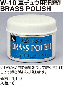 yVN}zBRASS POLISH(^Jp) W-10iʁF1j