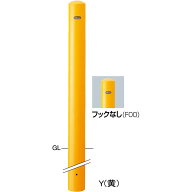 【サンポール】FPA-11U4-F00【黄】 ピラー車止め スチール 埋込400 フックなし 【固定式】【※代引不可】