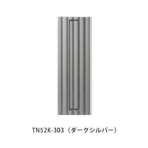 �y�^�}���z�����^�C�v�����^ �^�e�^ TN52K W140×H420mm 303(�_�[�N�V���o�[)[������s��]