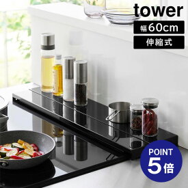 【ポイント5倍】【山崎実業】【TOWER】奥行伸縮排気口カバー タワー 60cmコンロ用 幅60cm 奥行10〜16.5cm ホワイト ブラック 4562 4563 グリルカバー コンロ奥ラック 白 黒 yamazaki タワーシリーズ