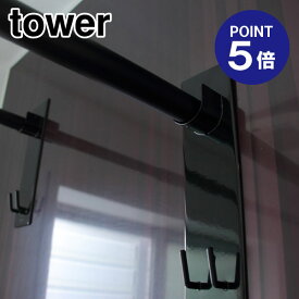 【あす楽】【在庫あり】【ポイント5倍】【山崎実業】【TOWER】マグネットバスルーム物干し竿ホルダー2個組 タワー 4916 ブラック