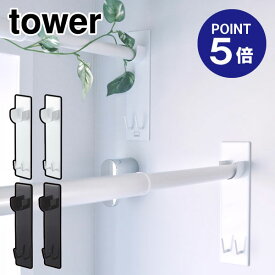 【あす楽】【在庫あり】【ポイント5倍】【山崎実業】【TOWER】マグネットバスルーム物干し竿ホルダー2個組 タワー 4915 4916 ホワイト ブラック