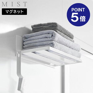 【ポイント5倍】【山崎実業】【MIST】マグネットバスルーム バスタオル棚 ミスト 山崎実業 MIST ホワイト 3671 タオルホルダー yamazaki