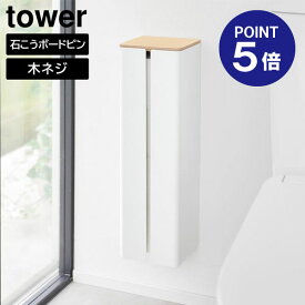 【ポイント5倍】【山崎実業】【TOWER】石こうボード壁対応隠せるトイレットペーパーホルダー タワー ホワイト ブラック 1993 1994 トイレットペーパー ホルダー ストッカー 壁面収納 タワーシリーズ yamazaki